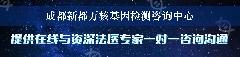 成都新都万核基因检测咨询中心